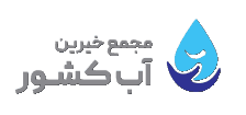 مجمع خیرین آب کشور